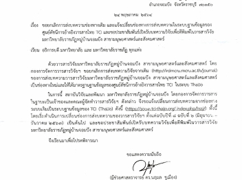 ขอยกเลิกการส่งบทความช่องทางเดิม
และแจ้งเปลี่ยนช่องทางการส่งบทความในระบบฐานข้อมูล