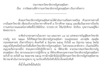 ประกาศมหาวิทยาลัยราชภัฏสวนสุนันทา เรื่อง
การปิดสถานที่ทำการมหาวิทยาลัยราชภัฏสวนสุนันทา
เป็นการชั่วคราว