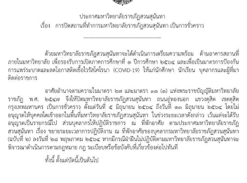 ประกาศมหาวิทยาลัยราชภัฏสวนสุนันทา เรื่อง
การปิดสถานที่ทำการมหาวิทยาลัยราชภัฏสวนสุนันทา
เป็นการชั่วคราว