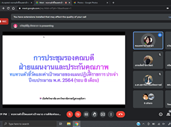 ประชุมทบทวนตัวชี้วัดและค่าเป้าหมายของแผนปฏิบัติราชการ
ประจำปีงบประมาณ พ.ศ. 2564 (รอบ 8 เดือน)
