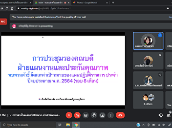 ประชุมทบทวนตัวชี้วัดและค่าเป้าหมายของแผนปฏิบัติราชการ
ประจำปีงบประมาณ พ.ศ. 2564 (รอบ 8 เดือน)