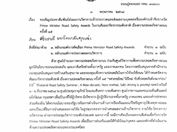 งานสัมมนาวิชาการระดับชาติ
เรื่องความปลอดภัยทางถนน ครั้งที่ 15