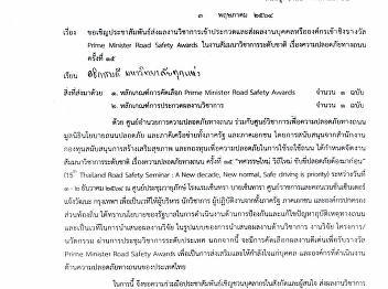 งานสัมมนาวิชาการระดับชาติ
เรื่องความปลอดภัยทางถนน ครั้งที่ 15