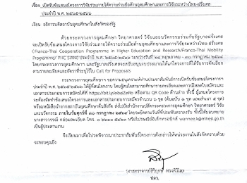 โครงการวิจัยร่วมภายใต้ความร่วมมือด้านอุดมศึกษาและการวิจัยระหว่างประเทศไทย-ฝรั่งเศส
ประจำปี พ.ศ. 2565-2566