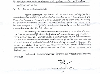 โครงการวิจัยร่วมภายใต้ความร่วมมือด้านอุดมศึกษาและการวิจัยระหว่างประเทศไทย-ฝรั่งเศส
ประจำปี พ.ศ. 2565-2566