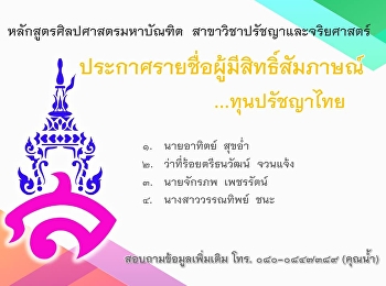 ประกาศรายชื่อผู้มีสิทธิ์สัมภาษณ์
ทุนปรัชญาไทย