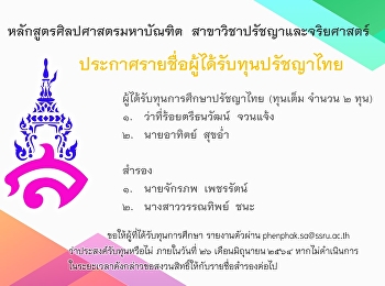 ประกาศรายชื่อผู้ได้รับทุนปรัชญาไทย