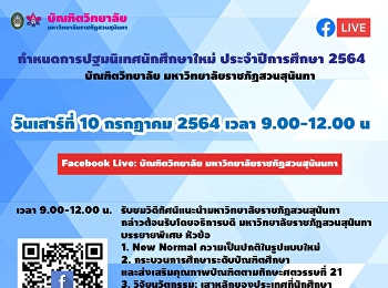 ขอเชิญนักศึกษาระดับบัณฑิตศึกษา
เข้าร่วมงาน
วันปฐมนิเทศนักศึกษาใหม่ระดับบัณฑิตศึกษา
ประจำปีการศึกษา 2564
