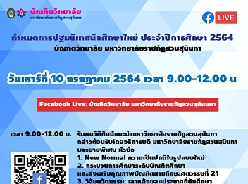 ขอเชิญนักศึกษาระดับบัณฑิตศึกษา
เข้าร่วมงาน
วันปฐมนิเทศนักศึกษาใหม่ระดับบัณฑิตศึกษา
ประจำปีการศึกษา 2564