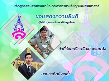 ขอแสดงความยินดีกับนักศึกษาที่ได้รับทุนการศึกษาปริญญาโท
“ทุนปรัชญาไทย”