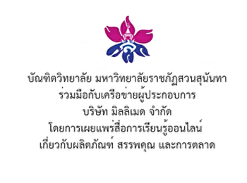 ความร่วมมือกับเครือข่ายผู้ประกอบการ
บริษัท มิลลิเมด จำกัด