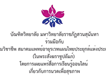 ความร่วมมือกับเครือข่ายสมาคมวิชาชีพ
สมาคมแพทย์อายุรเวทแผนไทยประยุกต์แห่งประเทศไทย
(ในพระสังฆราชูปถัมภ์)