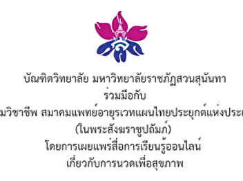 ความร่วมมือกับเครือข่ายสมาคมวิชาชีพ
สมาคมแพทย์อายุรเวทแผนไทยประยุกต์แห่งประเทศไทย
(ในพระสังฆราชูปถัมภ์)