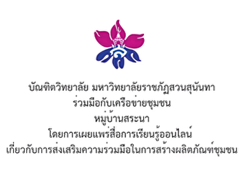 ความร่วมมือกับเครือชุมชน หมู่บ้านสระนา