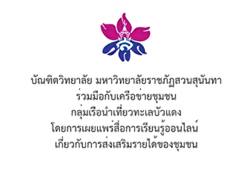 ความร่วมมือกับเครือข่ายชุมชน
กลุ่มเรือนำเที่ยวทะเลบัวแดง