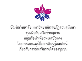 ความร่วมมือกับเครือข่ายชุมชน
กลุ่มเรือนำเที่ยวทะเลบัวแดง