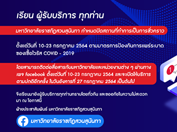 มหาวิทยาลัยราชภัฏสวนสุนันทาปิดทำการ
ในระหว่างวันที่ 10 - 23 กรกฎาคม 2564