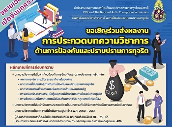ส่งผลงานประกวดบทความวิชาการด้านการป้องกันและปราบปรามการทุจริต