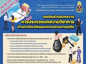ส่งผลงานประกวดบทความวิชาการด้านการป้องกันและปราบปรามการทุจริต