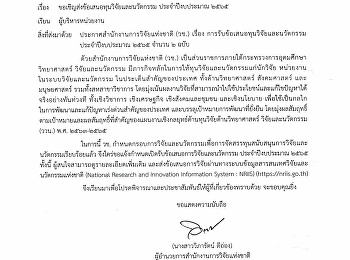 สำนักงานการวิจัยแห่งชาติ
ขอแจ้งกำหนดเปิดรับข้อเสนอทุนวิจัยและนวัตกรรม
ประจำปีงบประมาณ 2565