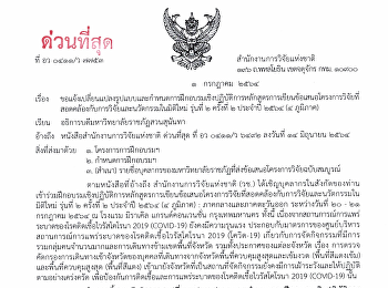 ขอแจ้งเปลี่ยนแปลงรูปแบบและกำหนดการฝึกอบรมเชิงปฏิบัติการหลักสูตรการเขียนข้อเสนอโครงการวิจัยที่สอดคล้องกับการวิจัยและนวัตกรรมในมิติใหม่
รุ่นที่ 2