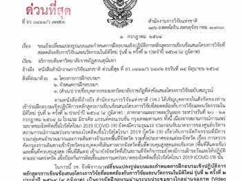 ขอแจ้งเปลี่ยนแปลงรูปแบบและกำหนดการฝึกอบรมเชิงปฏิบัติการหลักสูตรการเขียนข้อเสนอโครงการวิจัยที่สอดคล้องกับการวิจัยและนวัตกรรมในมิติใหม่
รุ่นที่ 2