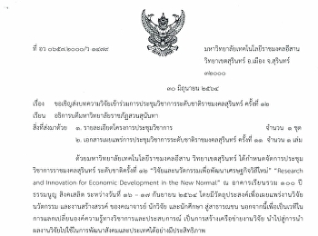 การประชุมวิชาการระดับชาติราชมงคลสุรินทร์
ครั้งที่ 12
