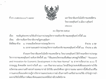 การประชุมวิชาการระดับชาติราชมงคลสุรินทร์
ครั้งที่ 12
