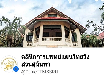 คลินิกการแพทย์แผนไทยวังสวนสุนันทา