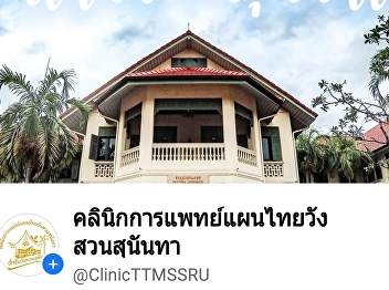 คลินิกการแพทย์แผนไทยวังสวนสุนันทา