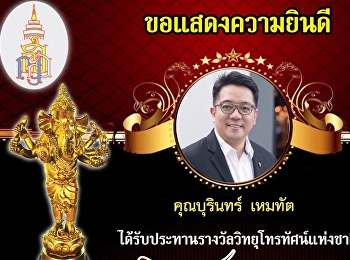 ขอแสดงความยินดีกับ คุณบุรินทร์ เหมทัต