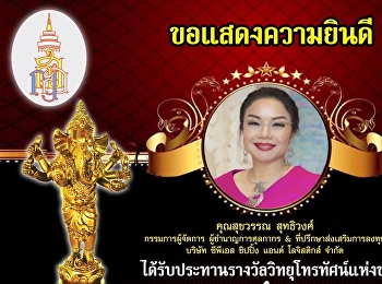 ขอแสดงความยินดีกับ คุณสุขวรรณ สุทธิวงศ์