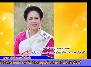 ขอแสดงความยินดีกับ ดร.มิ่งขวัญ แดงสุวรรณ