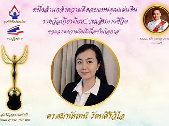 ขอแสดงความยินดีกับ ดร.ศมานันทน์
รัตนศิริวิไล