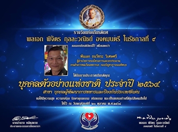 ขอแสดงความยินดีกับ พันเอก ธนวัชระ
วิเศษศรี