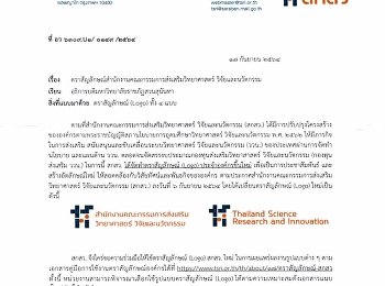 สำนักงานคณะกรรมการส่งเสริมวิทยาศาสต์
วิจัยและนวัตกรรม (สกสว.)
จัดทำตราสัญลักษณ์ ประจำองค์กรขึ้นใหม่