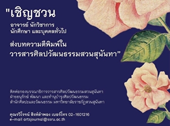 ขอเชิญชวนตีพิมพ์บทความใน
“วารสารศิลปวัฒนธรรมสวนสุนันทา”