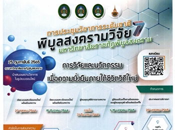 โครงการประชุมวิชาการระดับชาติพิบูลสงครามวิจัย
ครั้งที่ 7 ประจำปี พ.ศ. 2565