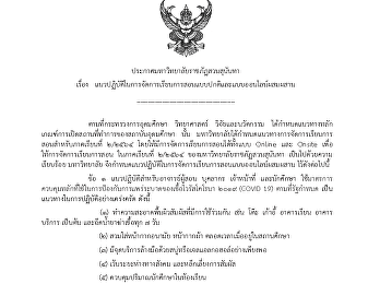 แนวปฏิบัติในการจัดการเรียนการสอนแบบปกติและแบบออนไลน์ผสมผสาน
ในภาคเรียนที่ 2/2564
