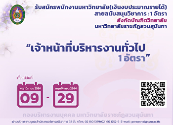 ประกาศรับสมัคร
เจ้าหน้าที่บริหารงานทั่วไป 1 อัตรา
