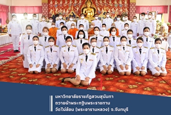 โครงการพิธีถวายผ้าพระกฐินพระราชทาน
ประจำปี พ.ศ. 2564
ร่วมกับมหาวิทยาลัยราชภัฏสวนสุนันทา