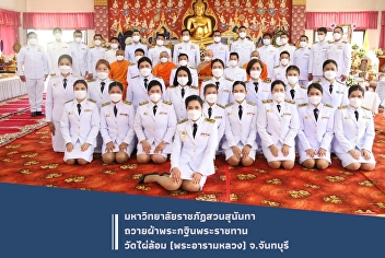 The Royal Kathin Robe Offering Ceremony
Project for the year 2021 with Suan
Sunandha Rajabhat University