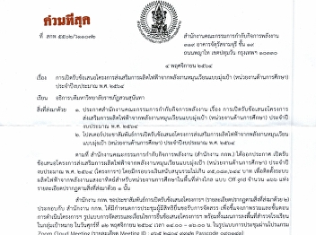 Receive project proposals to promote the
production of electricity from renewable
energy targeted (Educational agency) of
the fiscal year 2021