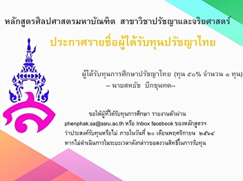 Announcement of the list of Thai
Philosophy Scholarship recipients