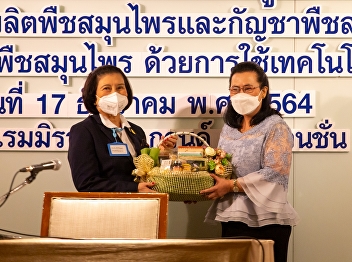 Training program to promote and create
awareness of innovation on the
cultivation and production of medicinal
plants and medicinal cannabis,
alternative medicinal plants of the
medicinal plant farming group by using
5G technology.