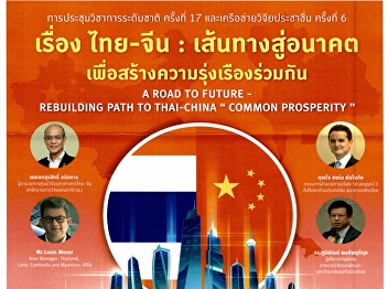 The 17th National Academic Conference
and the 6th Prachachuen Research Network