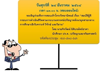 สอบเค้าโครงจิรวัฒน์ SSRU
สาขาวิชาปรัชญาและจริยศาสตร์