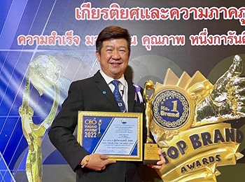 ขอแสดงความยินดี กับ “คุณเงิน เตชะวรบท”
ที่ได้รับรางวัล
“รับรางวัลคัดเลือกเป็นผู้บริหารแห่งปี
2565