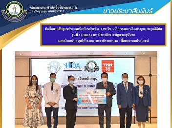 Health Management Innovation in the
Digital Age, Class 1 (HIDA), Suan
Sunandha Rajabhat University Giving
money of 1,200,000 baht to Wachira
Hospital Faculty of Medicine, Vajira
Hospital