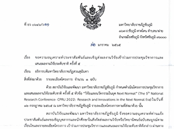 การประชุมวิชาการและเสนอผลงานวิจัยระดับชาติ
ครั้งที่ 5